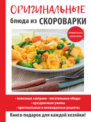 cover image of Оригинальные блюда из скороварки